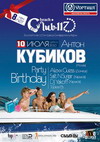Антон Кубиков (Москва) День Рождение Beach Club 117 Феодосия
